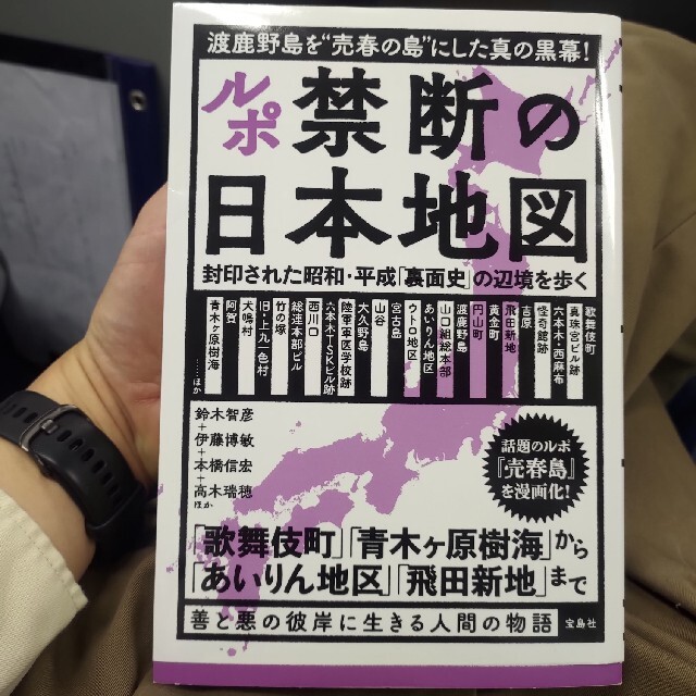 ルポ禁断の日本地図 封印された昭和・平成「裏面史」の辺境を歩く エンタメ/ホビーの本(人文/社会)の商品写真