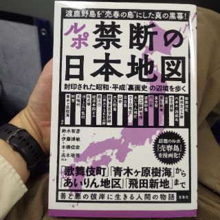 ルポ禁断の日本地図 封印された昭和・平成「裏面史」の辺境を歩く(人文/社会)