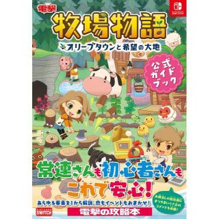 【新品・未読】牧場物語 オリーブタウンと希望の大地 公式ガイドブック(趣味/スポーツ/実用)