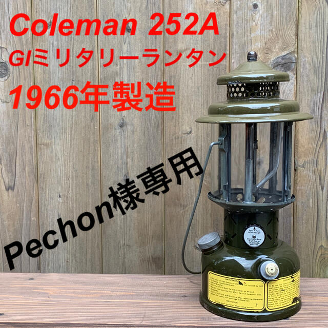 【専用】Coleman製252A GIミリタリーランタン　1966年　整備済！GIランタン