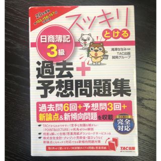 2020年度版 スッキリとける日商簿記3級過去+予想問題集(資格/検定)