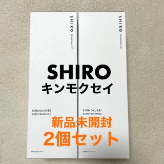 シロ(shiro)のSHIRO ルームフレグランス　キンモクセイ(アロマディフューザー)