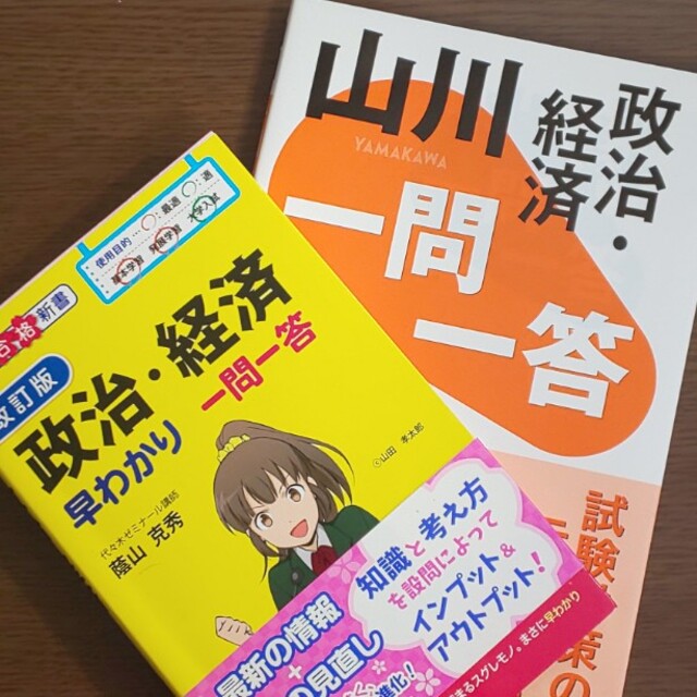 【２冊▼共通テスト対策】山川一問一答政治・経済、政治経済早わかり一問一答 エンタメ/ホビーの本(語学/参考書)の商品写真