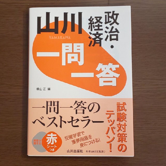 【２冊▼共通テスト対策】山川一問一答政治・経済、政治経済早わかり一問一答 エンタメ/ホビーの本(語学/参考書)の商品写真