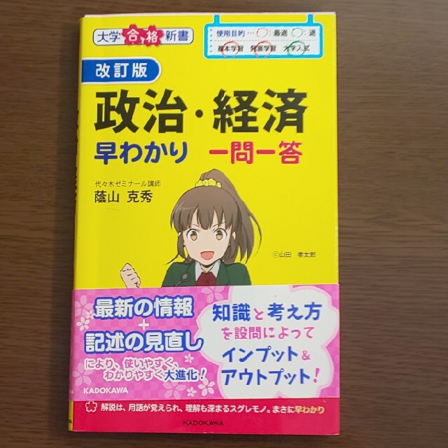 【２冊▼共通テスト対策】山川一問一答政治・経済、政治経済早わかり一問一答 エンタメ/ホビーの本(語学/参考書)の商品写真