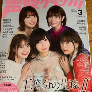 シュフトセイカツシャ(主婦と生活社)の声優グランプリ 2021年 03月号(アート/エンタメ/ホビー)