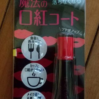 チョビ様専用　　口紅コート　新品(口紅)