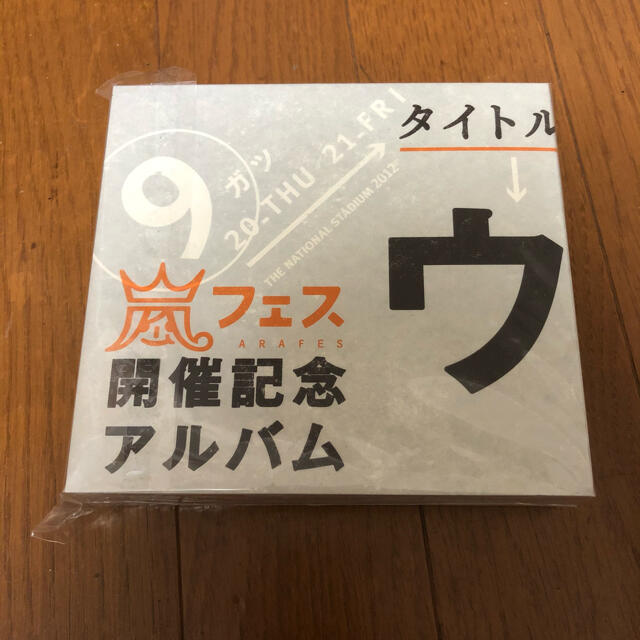 嵐(アラシ)のウラ嵐マニア エンタメ/ホビーのCD(ポップス/ロック(邦楽))の商品写真