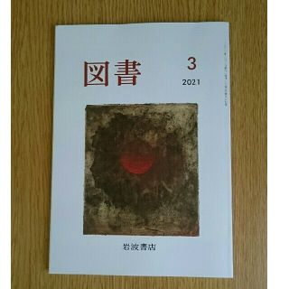 イワナミショテン(岩波書店)の図書　2021年3月号　岩波書店(アート/エンタメ/ホビー)