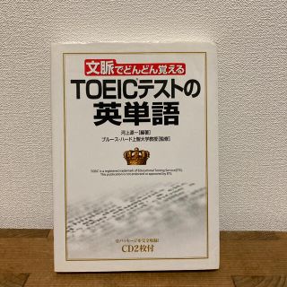 【CD欠品】ＴＯＥＩＣテストの英単語 文脈でどんどん覚える(資格/検定)