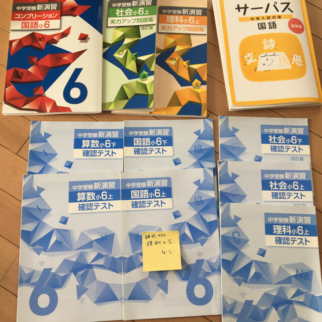 中学受験新演習 6年 テキスト 上下 問題集 算数国語社会理科の 中学受験新演習 6年 テキスト 上下 問題集 算数国語社会理科の