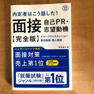 内定者はこう話した！面接・自己ＰＲ・志望動機完全版 ’２２(ビジネス/経済)