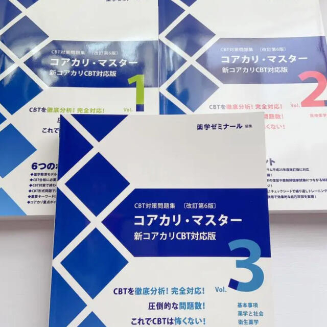 コアカリマスター　重点ポイント　薬学　CBT 問題集　参考書