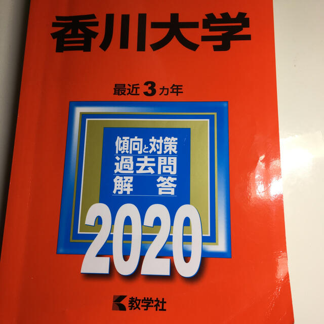 香川大学 ２０２０ エンタメ/ホビーの本(語学/参考書)の商品写真