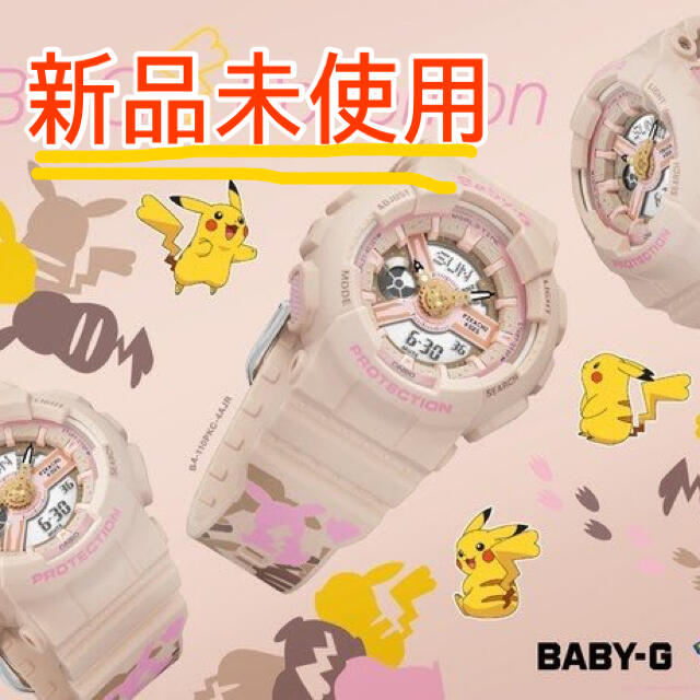 【新品未使用】BABY-G ピカチュウコラボレーションウォッチ