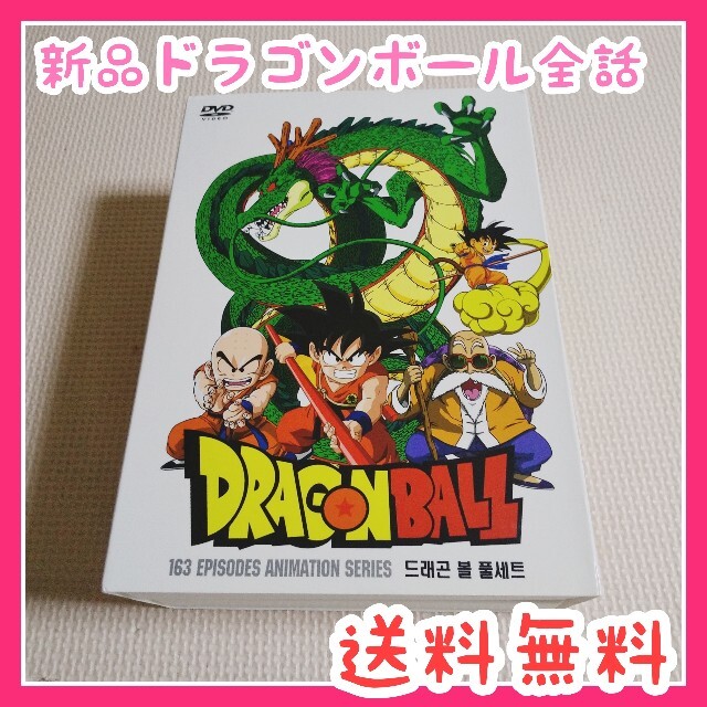 DVD 新品 ドラゴンボール 全巻セット 全話 dvd box 送料無料