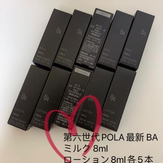 ポーラ(POLA)の第六世代POLA最新 BA ミルク 8ml ローション8ml各5本(化粧水/ローション)