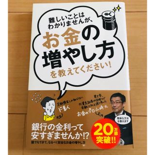 【今だけ値下げ！】難しいことはわかりませんが、お金の増やし方を教えてください！(ビジネス/経済)