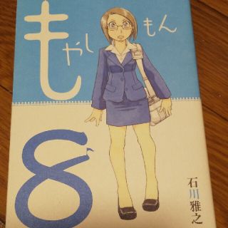 きくさん専用　８〜11 もやしもん(青年漫画)