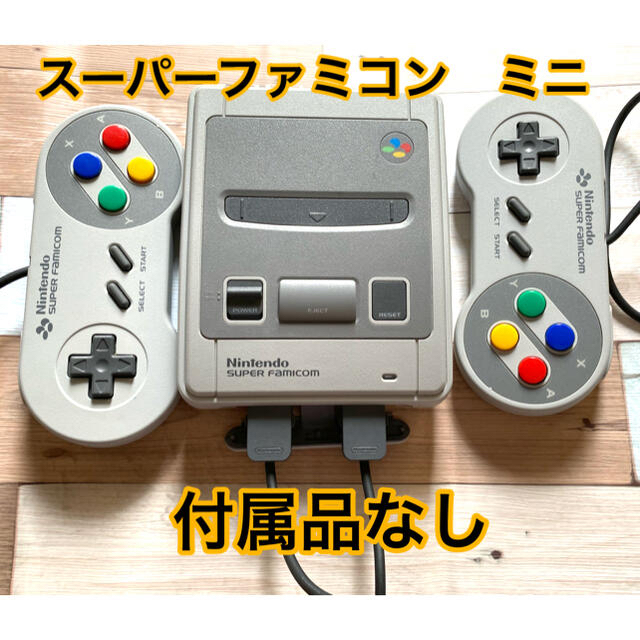 ニンテンドースーパーファミコンミニ　クラシック　ミニ　Nintendo 任天堂