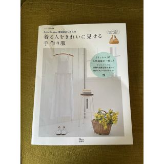 ＬａＬａ　Ｓｅｗｉｎｇ香田あおいさんの着る人をきれいに見せる手作り服(趣味/スポーツ/実用)