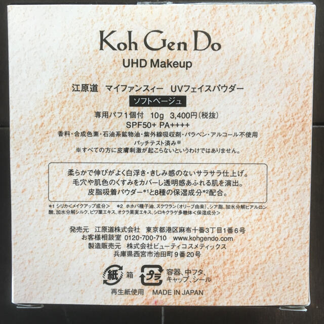 江原道(KohGenDo)(コウゲンドウ)の江原道　マイファンスィー　UVフェイスパウダー 【新品未使用】 コスメ/美容のベースメイク/化粧品(フェイスパウダー)の商品写真