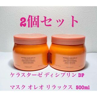 ケラスターゼ(KERASTASE)のケラスターゼ ディシプリン DP マスク オレオ リラックス 500ml 2個(その他)