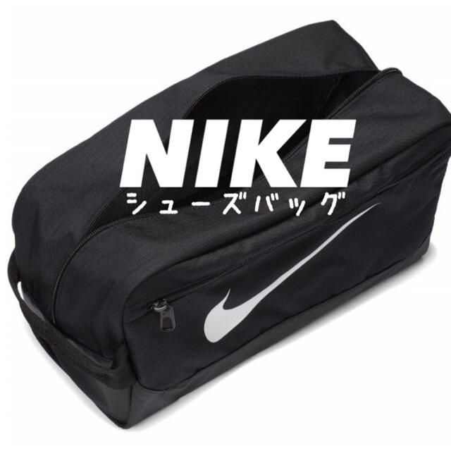 NIKE(ナイキ)のブラック ★NIKE ブラジリア シューズバッグ シューズケース ナイキ メンズのバッグ(その他)の商品写真