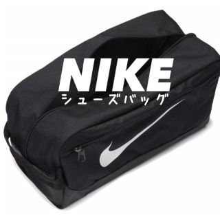 ナイキ(NIKE)のブラック ★NIKE ブラジリア シューズバッグ シューズケース ナイキ(その他)