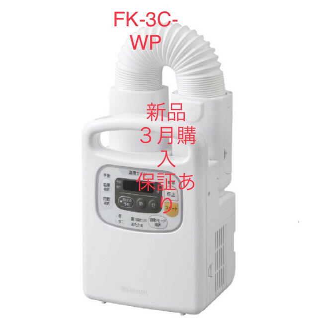 ラスト1新品　アイリスオーヤマ　布団乾燥機 カラリエ　ホワイト　FK-C3-WP