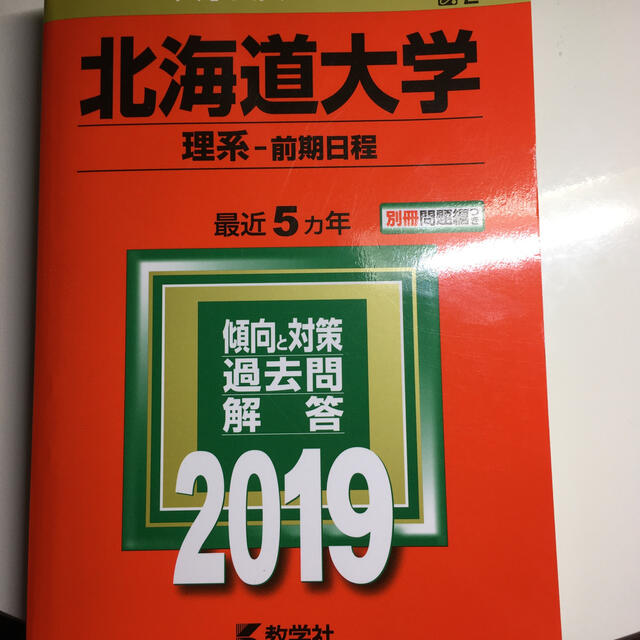 北海道大学（理系－前期日程） ２０１９ エンタメ/ホビーの本(語学/参考書)の商品写真