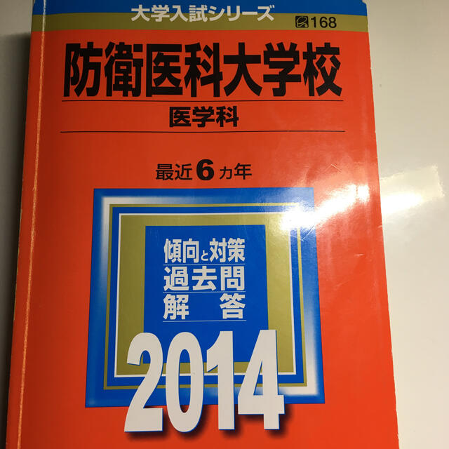 防衛医科大学校（医学科） ２０１４ エンタメ/ホビーの本(語学/参考書)の商品写真