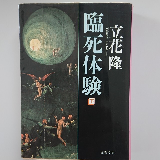 臨死体験 上・下　＆　証言・臨死体験　3冊セット エンタメ/ホビーの本(文学/小説)の商品写真