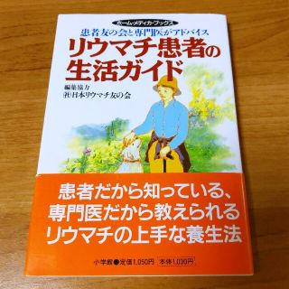 リウマチの方必見！！　リウマチ患者の生活ガイド 患者友の会と専門医がアドバイス(健康/医学)