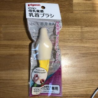 ピジョン(Pigeon)のピジョン　母乳実感　乳首ブラシ(哺乳ビン用ブラシ)