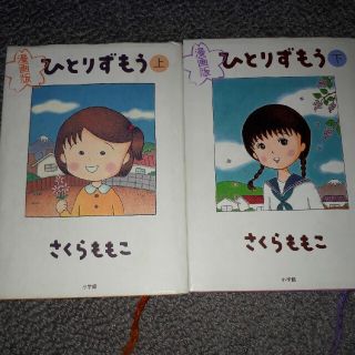 ひとりずもう 漫画版 上　下(青年漫画)