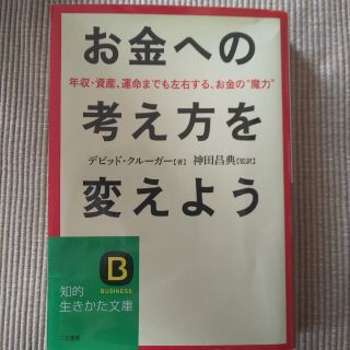 お金への考え方を変えよう(文学/小説)