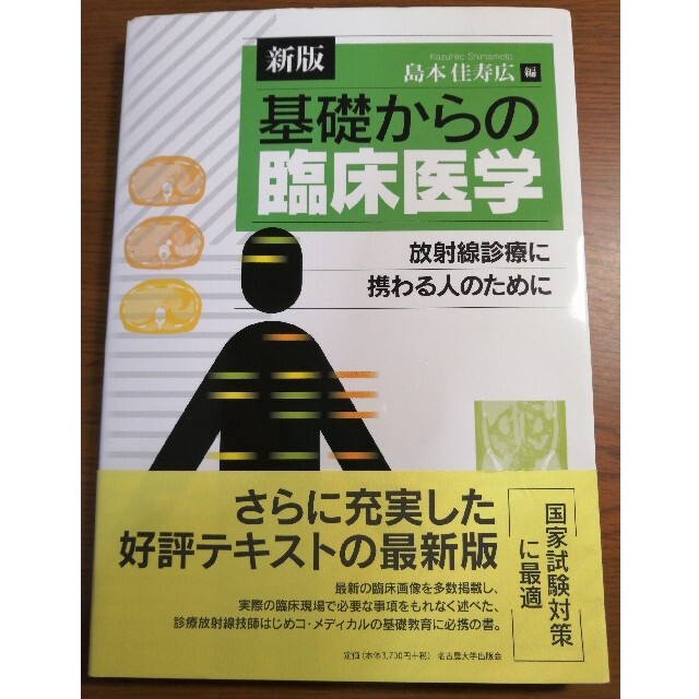 基礎からの臨床医学 放射線診療に携わる人のために 新版 エンタメ/ホビーの本(健康/医学)の商品写真