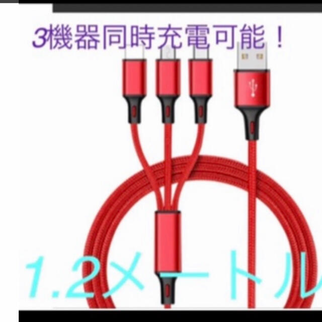USB3in1 充電ケーブル赤 スマホ/家電/カメラのスマートフォン/携帯電話(バッテリー/充電器)の商品写真