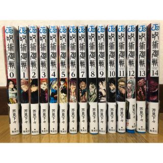 シュウエイシャ(集英社)の呪術廻戦　漫画本　全巻セット　0〜14　15冊(全巻セット)