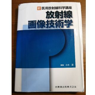 放射線画像技術学(健康/医学)