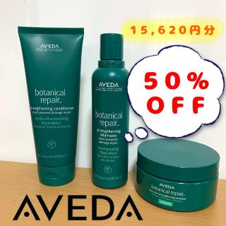 アヴェダ(AVEDA)の【aveda】アヴェダ  ボタニカルリペアシリーズ3点セット(シャンプー/コンディショナーセット)