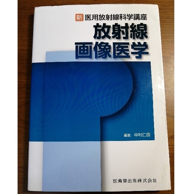 放射線画像医学 エンタメ/ホビーの本(健康/医学)の商品写真