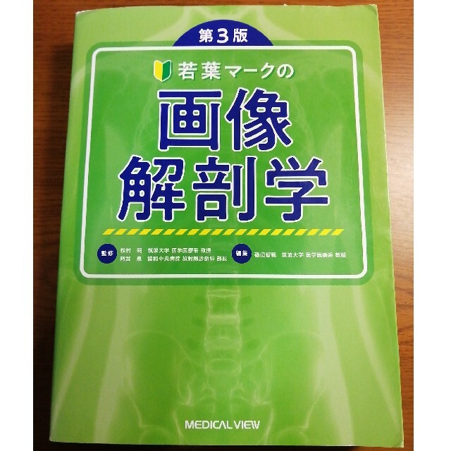 若葉マークの画像解剖学 第３版 エンタメ/ホビーの本(健康/医学)の商品写真