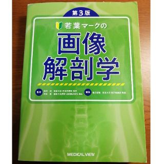 若葉マークの画像解剖学 第３版(健康/医学)