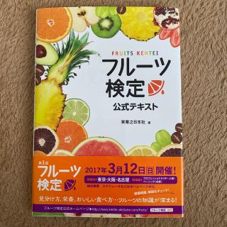 今月までの出品　フル－ツ検定公式テキスト(料理/グルメ)