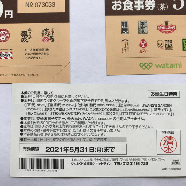 ワタミグループ共通お食事券　焼肉の和民で利用可！