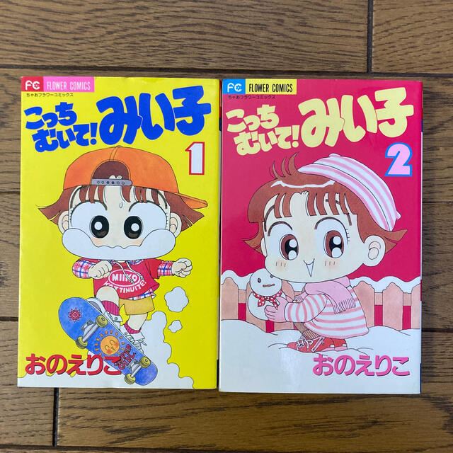 て みい子 むい こっち こっちむいて！みい子｜全巻無料で読めるアプリ調査！