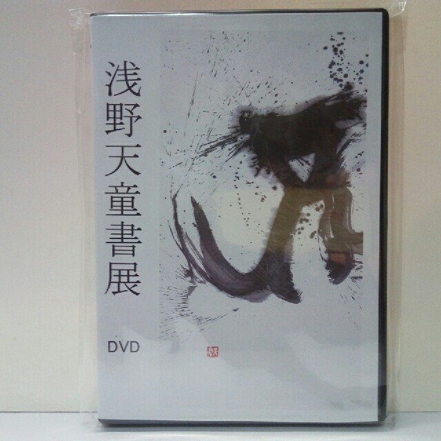 2022年新作 新品◆◆DVD浅野天童書展◆◆島根県立美術館 作品解説 作家紹介「翼龍」制作映像 趣味+実用 2022年新作 新品◆◆DVD浅野天童書展◆◆島根県立美術館 作品解説 作家紹介「翼龍」制作映像 趣味+実用