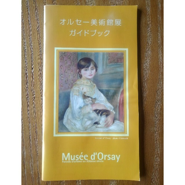 「オルセー美術館展2006ガイドブック」 エンタメ/ホビーの雑誌(アート/エンタメ/ホビー)の商品写真